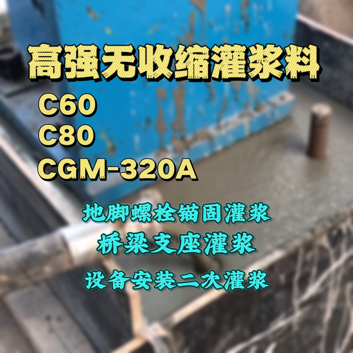双塔C60灌浆料